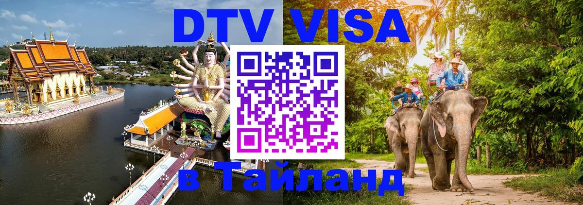 Стоимость и условия DTV визы — оформление в Таиланд под ключ - Маскат  04.10.2025 