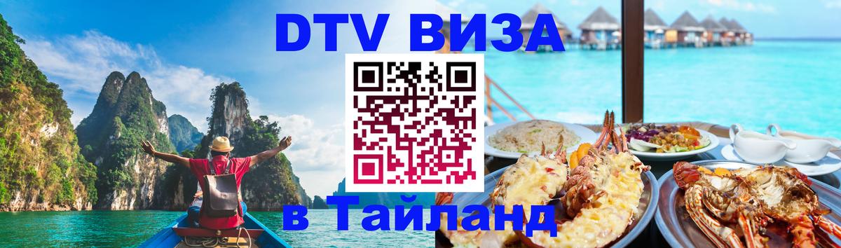 Оформить DTV визу в Тайланд Маскат 